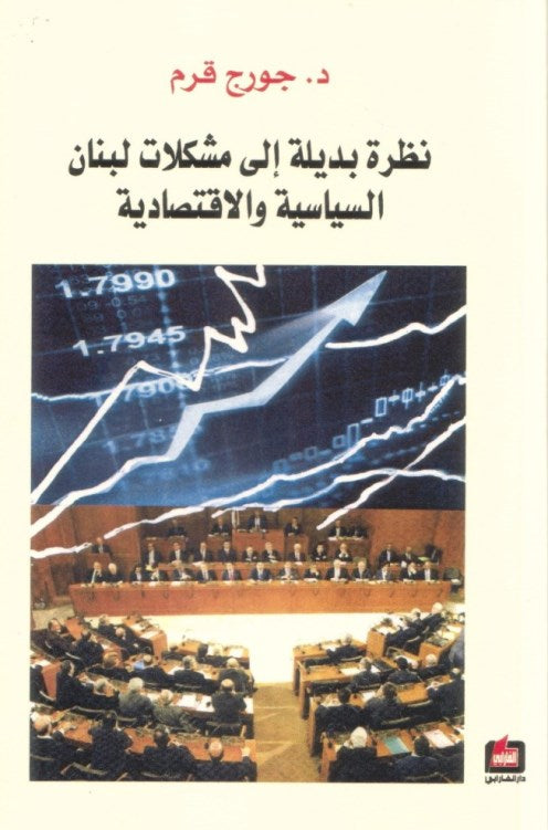 نظرة بديلة الى مشكلات لبنان السياسية والاقتصادية / بيروت- 2013