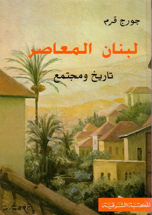 لبنان المعاصر تاريخ ومجتمع / بيروت 2004