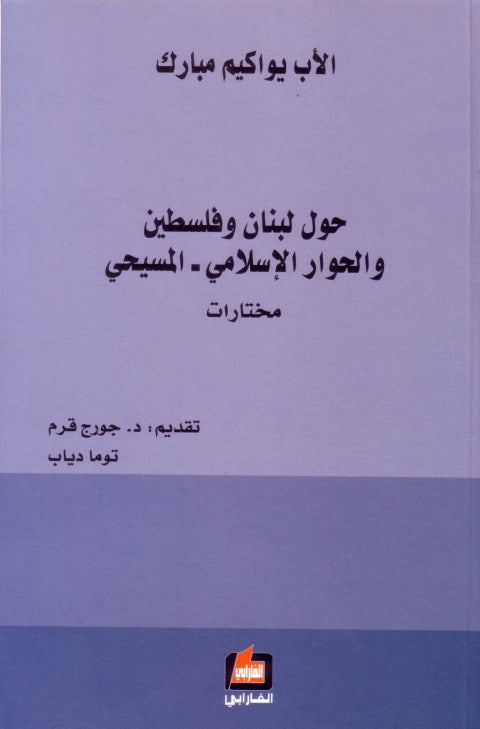 الأب يواكيم مبارك حول لبنان وفلسطين والحوار الإسلامي – المسيحي مختارات تقديم: د.جورج قرم / بيروت 2014