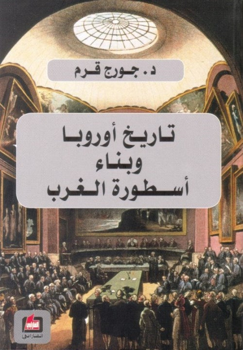 تاريخ أوروبا وبناء أسطورة الغرب /  2011