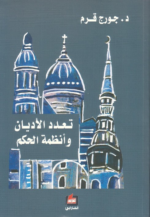 تعدد الأديان وأنظمة الحكم / بيروت 2011