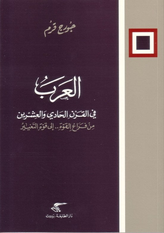 العرب في القرن الحادي والعشرين من فراغ القوة.. الى قوة التغيير / 2011