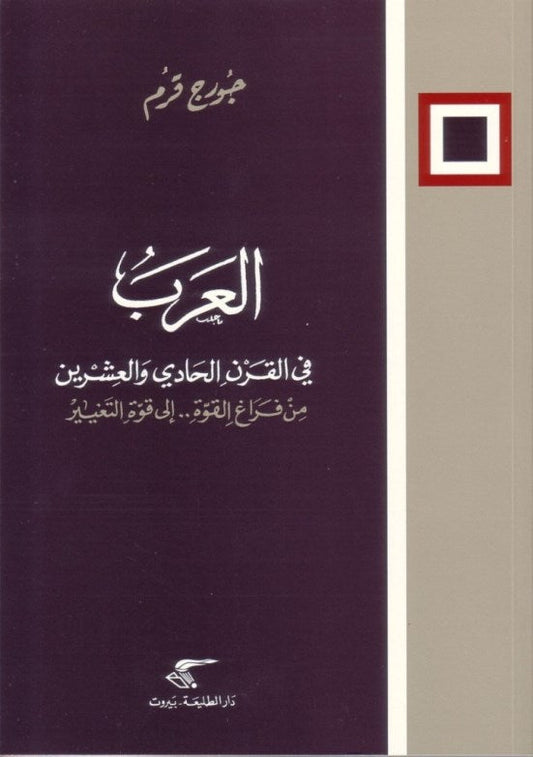العرب في القرن الحادي والعشرين من فراغ القوة.. الى قوة التغيير / 2011