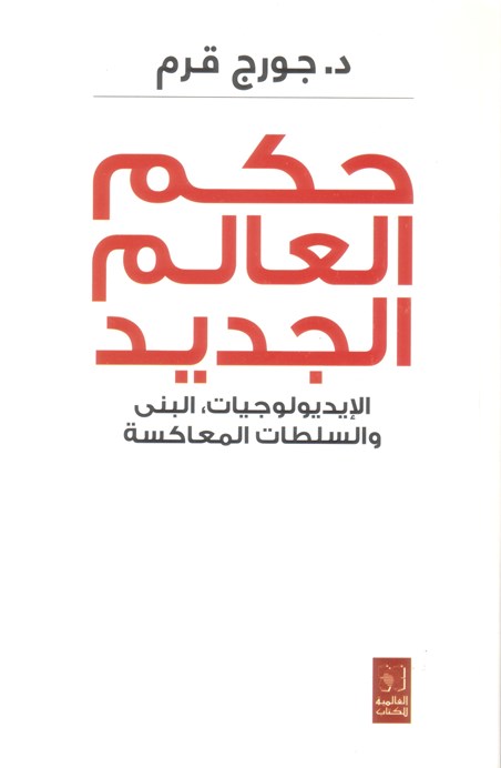 حكم العالم الجديد الايديولوجيات، البنى والسلطات المعاكسة /  2013