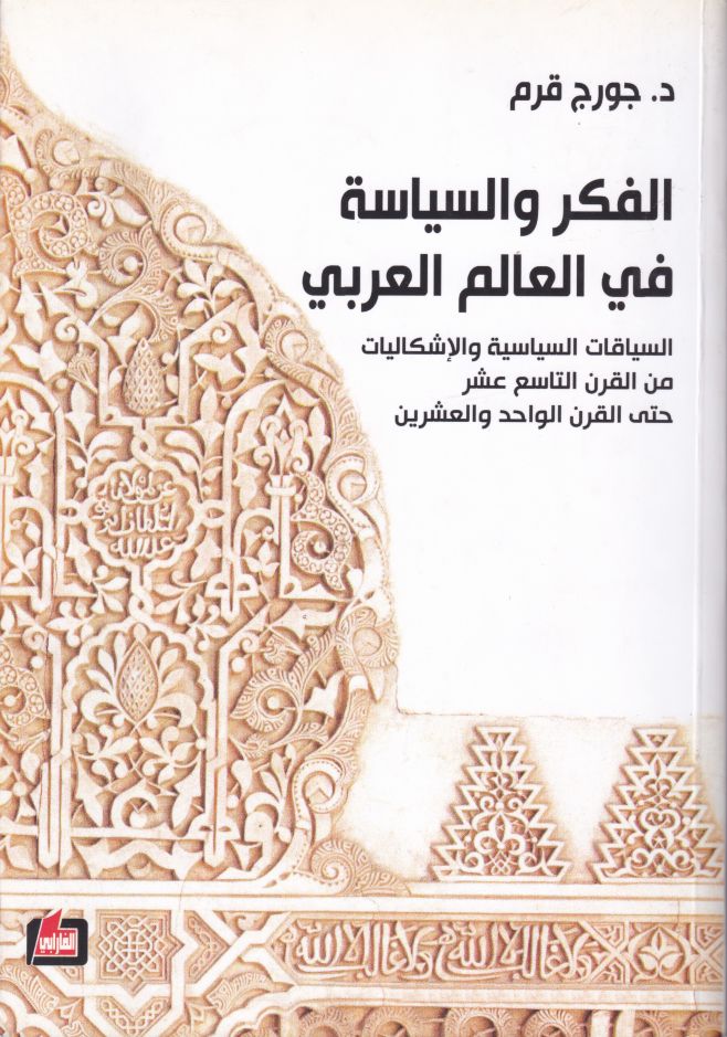 2018 / الفكر والسياسة في العالم العربي