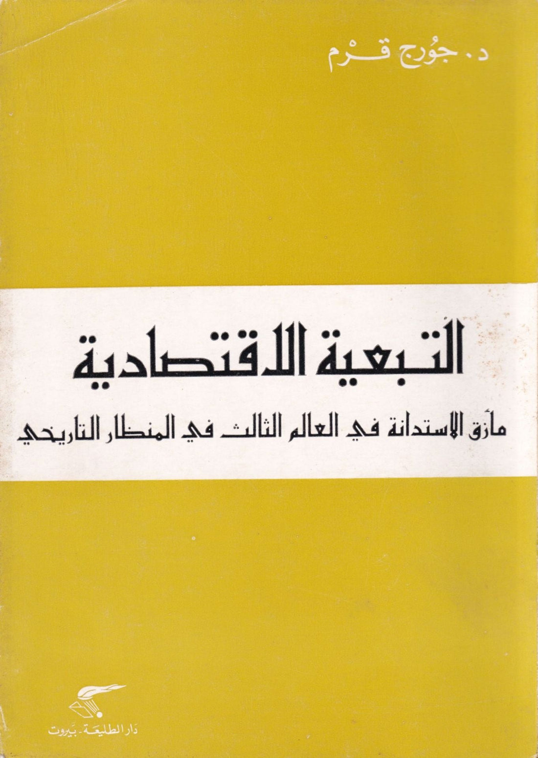 التبعيّة الاقتصاديّة مأزق الاستدانة في العالم الثالث في المنظار التاريخي /حزيران (يونيو) 1980