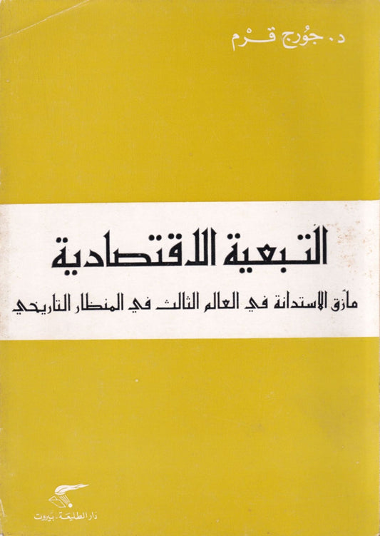 التبعيّة الاقتصاديّة مأزق الاستدانة في العالم الثالث في المنظار التاريخي /حزيران (يونيو) 1980