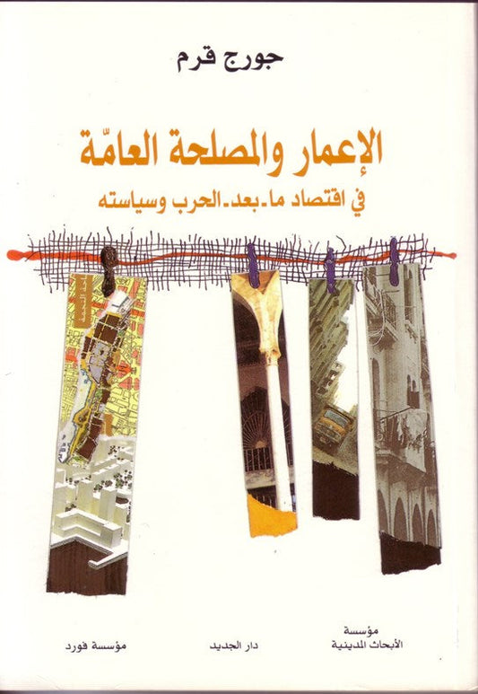 الإعمار والمصلحة العامة، في اقتصاد ما بعد الحرب وسياسته / 1996