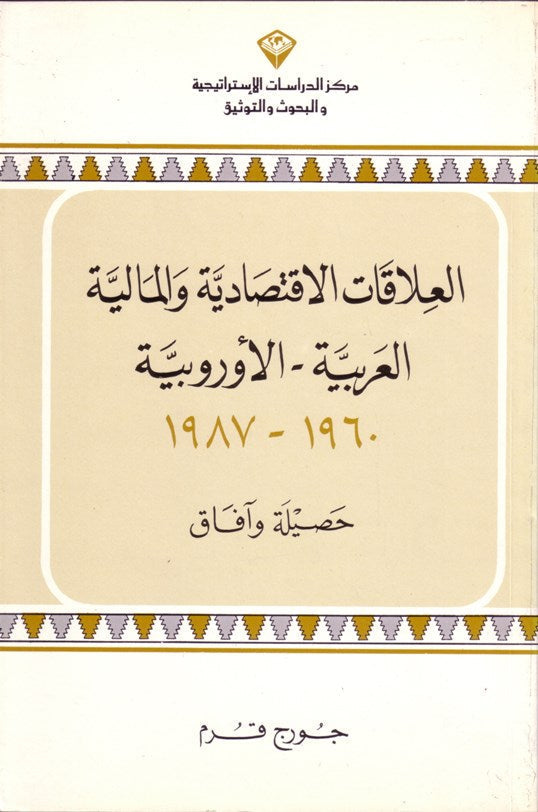 العلاقات الاقتصادية والمالية العربية – الأوروبية 1960-1987 حصيلة وآفاق / بيروت، 1994