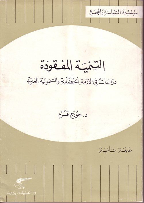 التنمية المفقودة، دراسات في الأزمة الحضارية والتنموية العربية /بيروت 1981