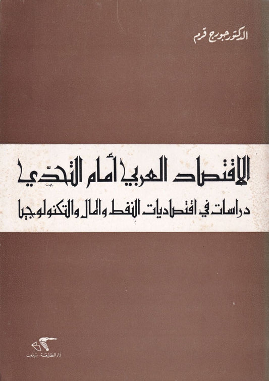 1977/ الاقتصاد العربي أمام التحدي- دراسات في اقتصاديات النفط والمال والتكنولوجيا