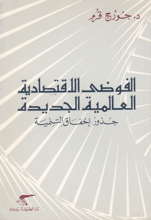 الفوضى الاقتصادية العالمية الجديدة ..جذور إخفاق التنمية  / 1994