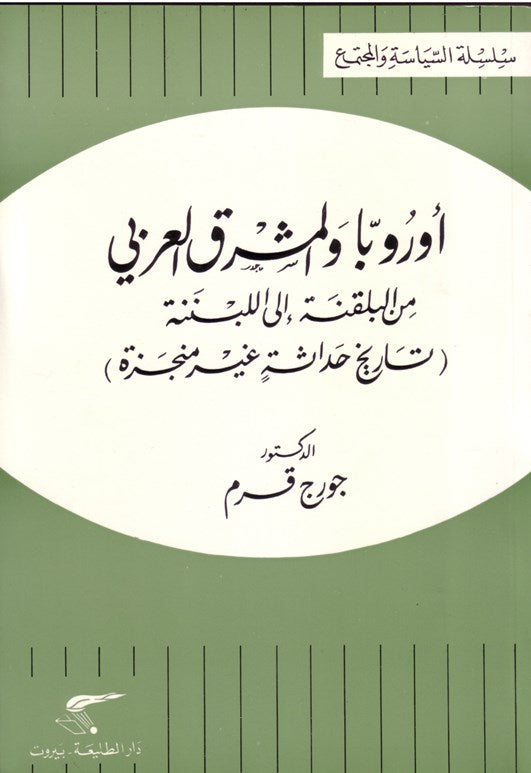 أوروبا والمشرق العربي، من البلقنة الى اللبننة- تاريخ حداثة غير منجزة /  1990