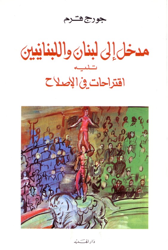 مدخل الى لبنان واللبنانيين، يليه اقتراحات في الإصلاح / بيروت 1996
