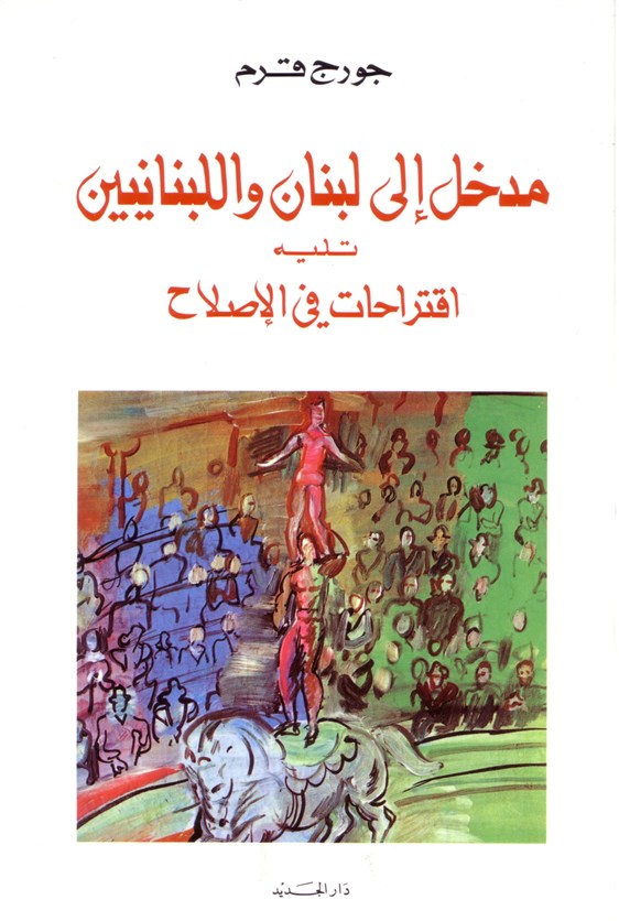 مدخل الى لبنان واللبنانيين، تليه اقتراحات في الإصلاح /  1996