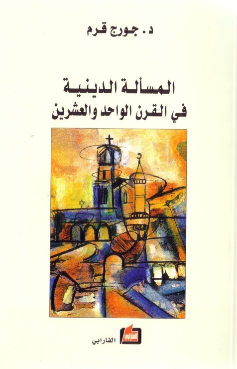 المسألة الدينية في القرن الواحد والعشرين / بيروت 2007