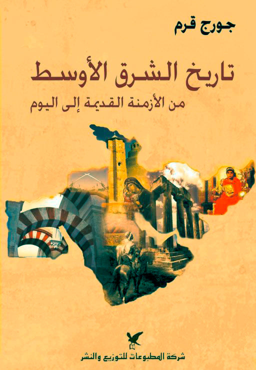تاريخ الشرق الاوسط من الأزمنة القديمة الى اليوم /  بيروت 2010