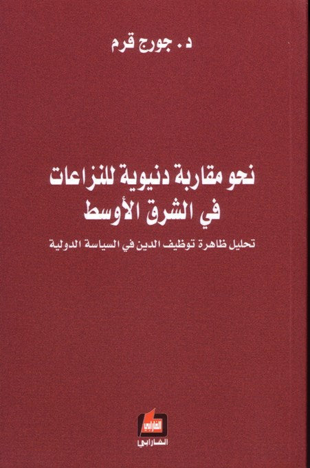 نحو مقاربة دنيوية للنزاعات في الشرق الأوسط تحليل ظاهرة توظيف الدين في السياسة الدولية / ايار 2014