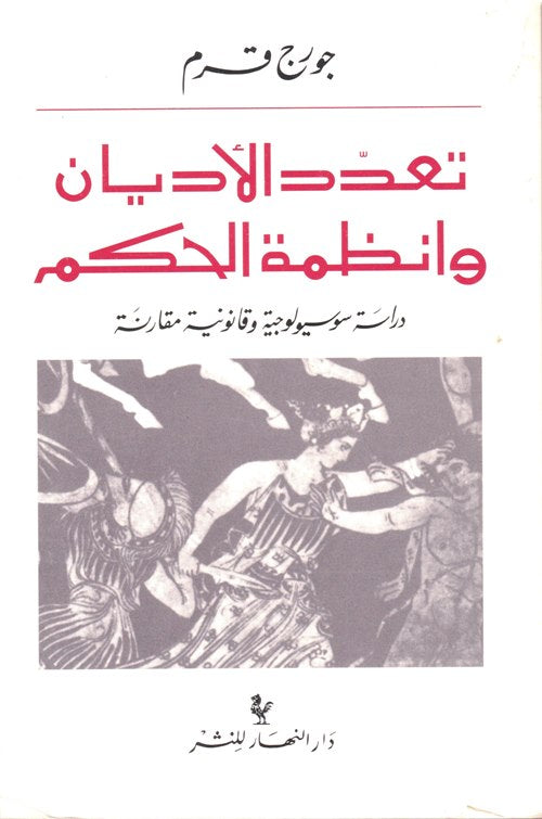 تعدد الأديان وأنظمة الحكم /  بيروت  1977